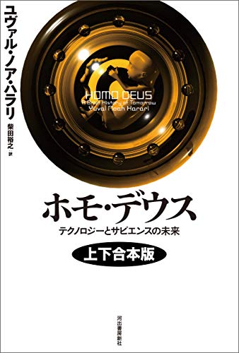 ホモ・デウス　上下合本版　テクノロジーとサピエンスの未来