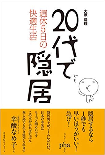 20代で隠居 週休5日の快適生活