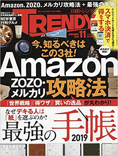 日経トレンディ 2018年 11 月号