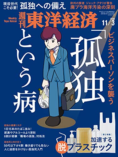 週刊東洋経済 2018年11/3号