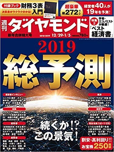 週刊ダイヤモンド 2018年12/29・2019年 1/5 新年合併特大号
