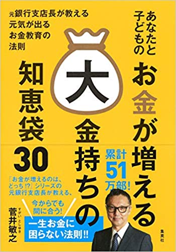 あなたと子どものお金が増える大金持ちの知恵袋30