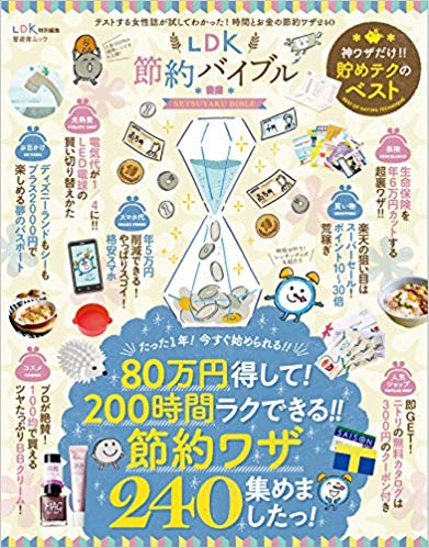 LDK 節約バイブル