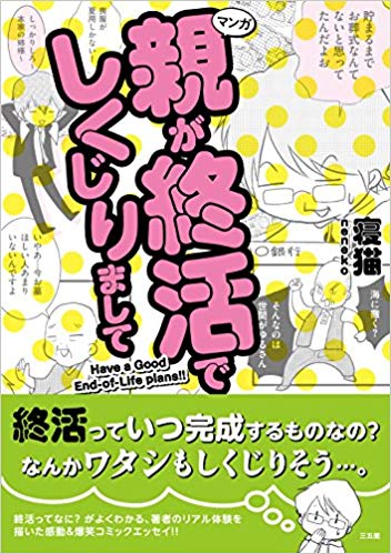 マンガ 親が終活でしくじりまして