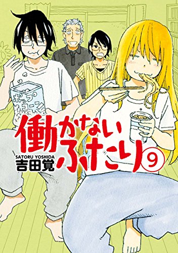 働かないふたり 9巻