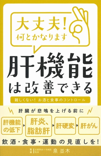 大丈夫! 何とかなります 肝機能は改善できる