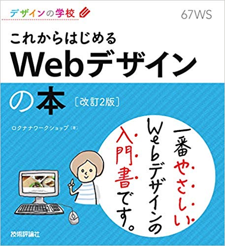 デザインの学校 これからはじめる Webデザインの本