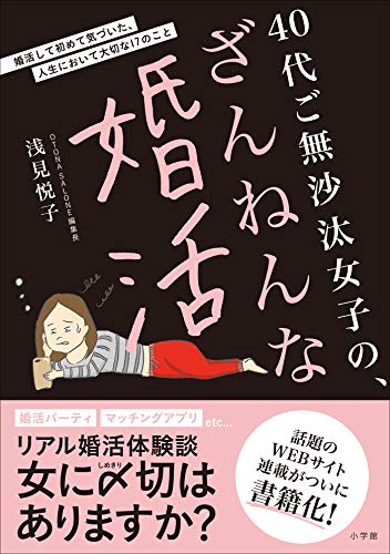 40代ご無沙汰女子の、ざんねんな婚活: 婚活して初めて気づいた、人生において大切な17のこと