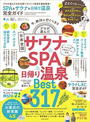 SPA ＆ サウナ ＆ 日帰り温泉 完全ガイド