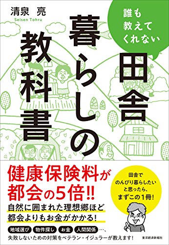 誰も教えてくれない田舎暮らしの教科書