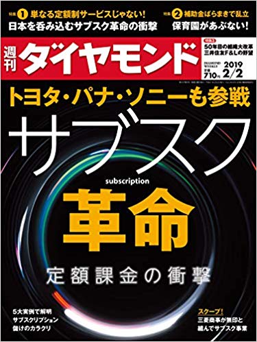 週刊ダイヤモンド 2019年 2/2 号