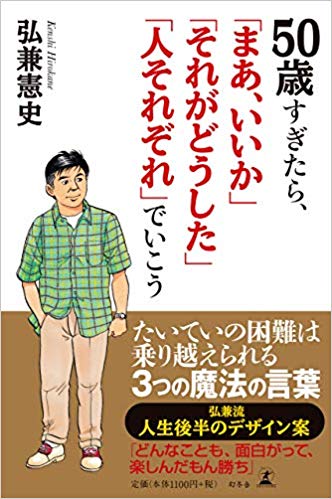 50歳すぎたら「まあ、いいか」「それがどうした」「人それぞれ」でいこう