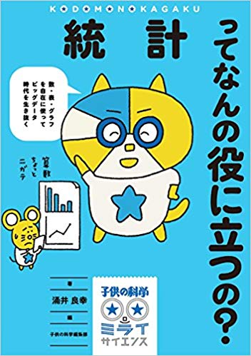 統計ってなんの役に立つの?