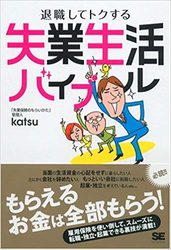 退職してトクする失業生活バイブル