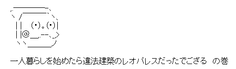 一人暮らしを始めたら違法建築のレオパレスだったでござる