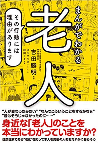 まんがでわかる老人　その行動には理由があります