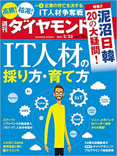 週刊ダイヤモンド 2019年 2/23 号