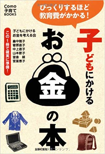 子どもにかけるお金の本―この1冊で確実に準備! 