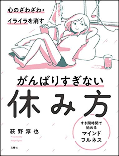 心のざわざわ・イライラを消すがんばりすぎない休み方 すき間時間で始めるマインドフルネス