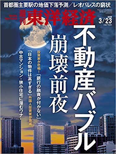 週刊東洋経済 2019年3/23号