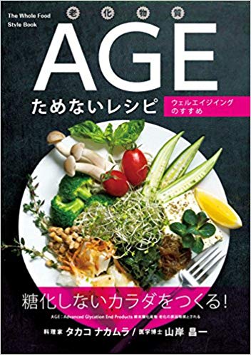 老化物質AGEためないレシピ ──ウェルエイジングのすすめ