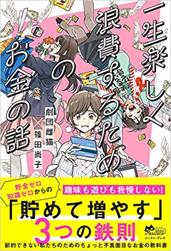 一生楽しく浪費するためのお金の話