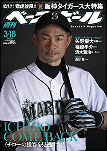 週刊ベースボール 2019年 3/18 号