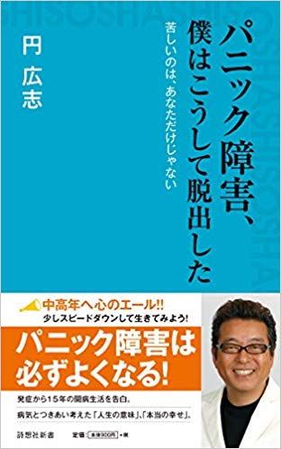 パニック障害、僕はこうして脱出した