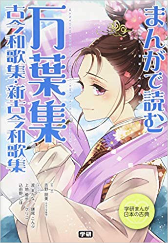 まんがで読む 万葉集・古今和歌集・新古今和歌集