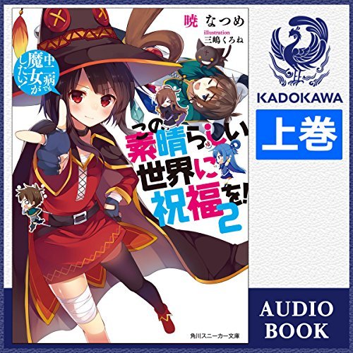 この素晴らしい世界に祝福を！　2　中二病でも魔女がしたい！（上）