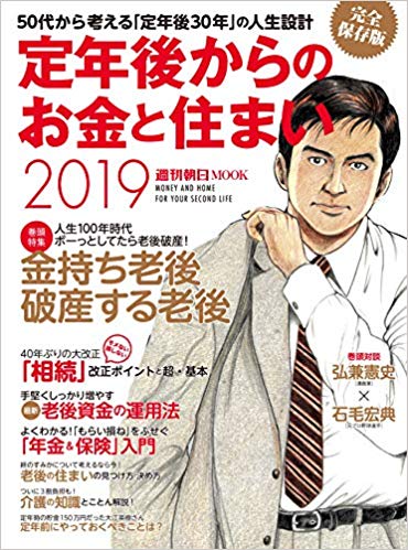 定年後からのお金と住まい 2019