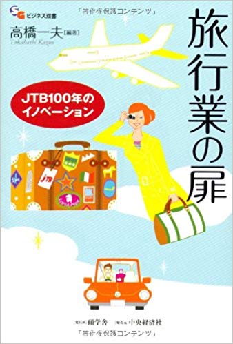 旅行業の扉 JTB100年のイノベーション