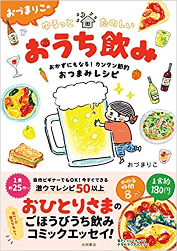 おづまりこの ゆるっとたのしいおうち飲み