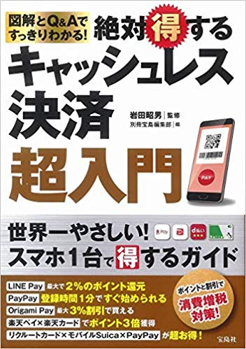 図解とQ&Aですっきりわかる! 絶対得するキャッシュレス決済超入門