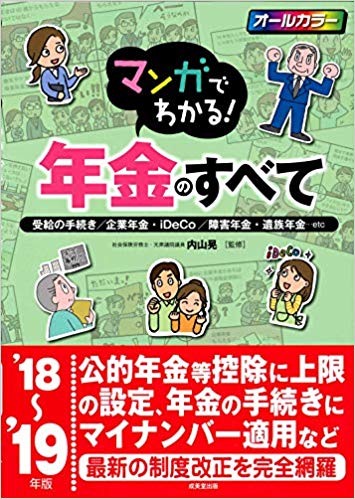 マンガでわかる!年金のすべて ’18~’19年版