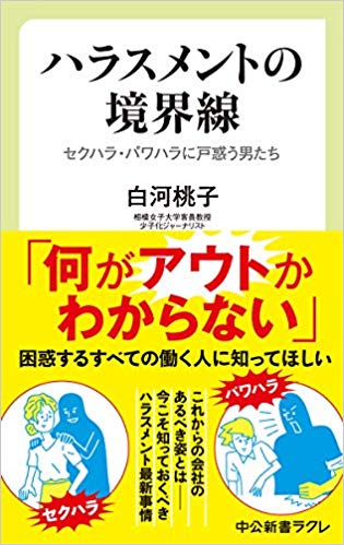 ハラスメントの境界線-セクハラ・パワハラに戸惑う男たち