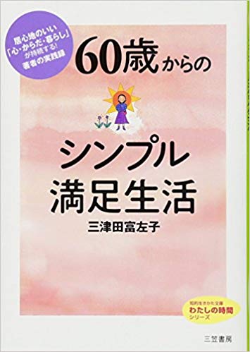 ６０歳からのシンプル満足生活