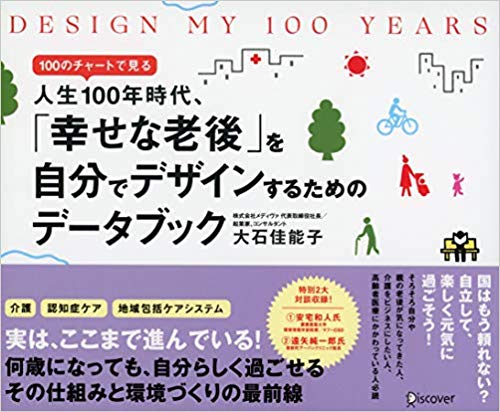 DESIGN MY 100 YEARS 100のチャートで見る人生100年時代、「幸せな老後」を自分でデザインするためのデータブック
