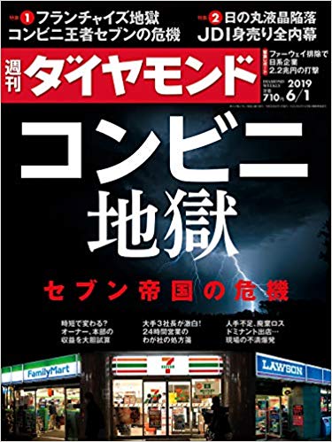 週刊ダイヤモンド 2019年 6/1号