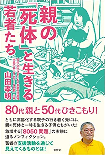 親の「死体」と生きる若者たち