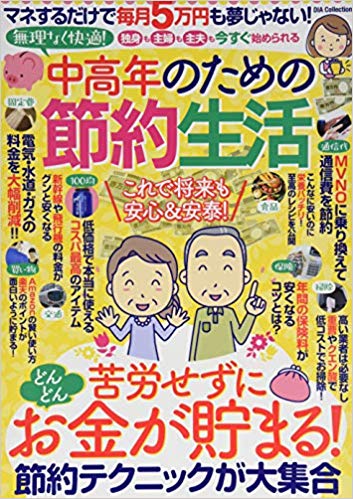 無理なく快適! 中高年のための節約生活