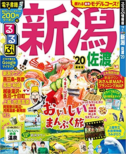 るるぶ新潟 佐渡'20 (るるぶ情報版地域) 