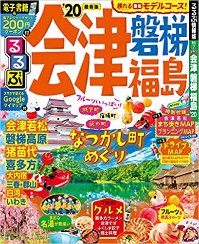 るるぶ会津 磐梯 福島'20