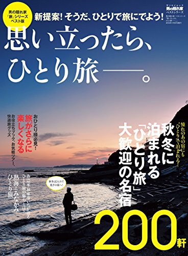 男の隠れ家 特別編集 ベストシリーズ 思い立ったら一人旅──。