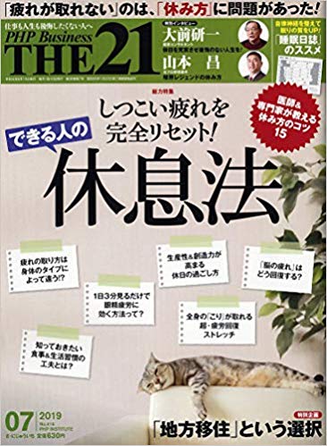 THE21 2019年 7月号 [できる人の休息法]