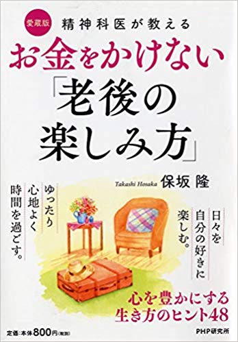 精神科医が教える お金をかけない「老後の楽しみ方」〔愛蔵版〕 心を豊かにする生き方のヒント48