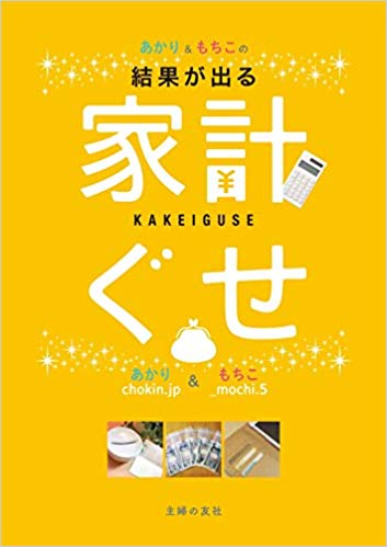 結果が出る あかり＆もちこの家計ぐせ