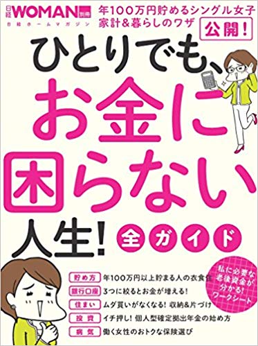 ひとりでも、お金に困らない人生! 全ガイド