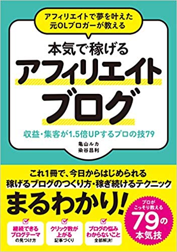 アフィリエイトで夢を叶えた元OLブロガーが教える 本気で稼げる アフィリエイトブログ 収益・集客が1.5倍UPするプロの技79