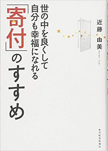 世の中を良くして自分も幸福になれる「寄付」のすすめ